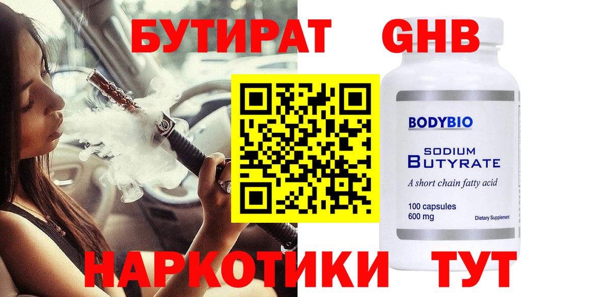 Бутират  Бутират бутандиол  Вход с VPN  Великие Луки 